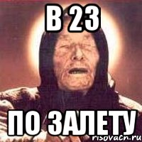 В 23 ПО ЗАЛЕТУ, Мем Ванга (цвет)