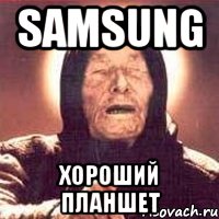 Samsung Хороший планшет, Мем Ванга (цвет)