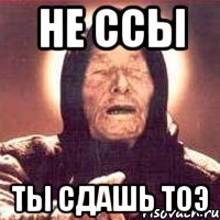 Не ссы Ты сдашь ТОЭ, Мем Ванга (цвет)