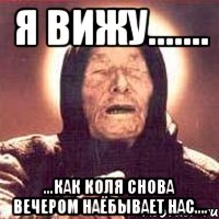 Я вижу....... ...как Коля снова вечером наёбывает нас...., Мем Ванга (цвет)