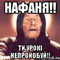 Нафаня!! ти урокі непройобуй!!, Мем Ванга (цвет)