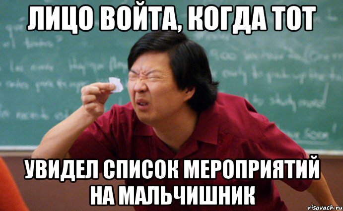 Лицо Войта, когда тот увидел список мероприятий на мальчишник, Мем  Мелкий список