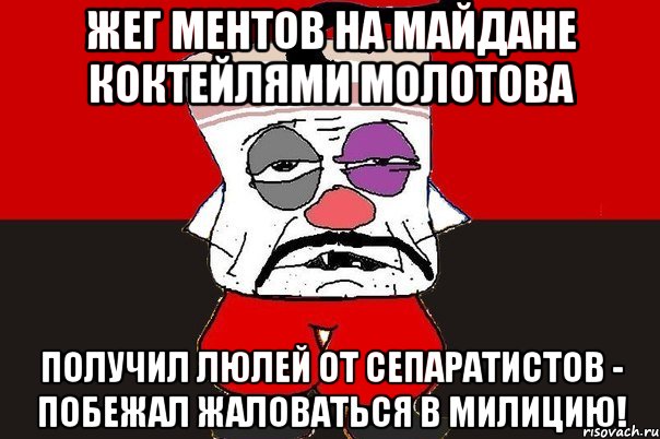 Жег ментов на майдане коктейлями молотова Получил люлей от сепаратистов - побежал жаловаться в милицию!