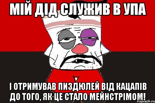 Мій дід служив в УПА І отримував пиздюлей від кацапів до того, як це стало мейнстрімом!, Мем ватник