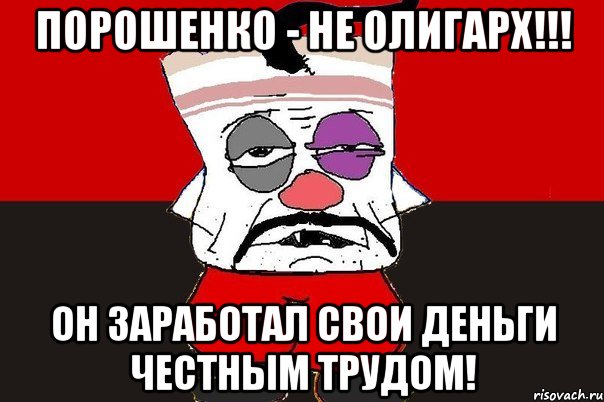 Порошенко - не олигарх!!! Он заработал свои деньги честным трудом!, Мем ватник