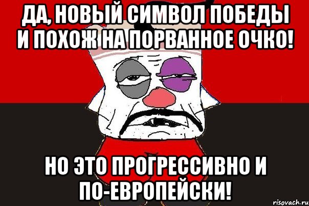 Да, новый символ победы и похож на порванное очко! Но это прогрессивно и по-европейски!