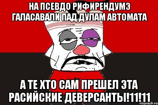 На псевдо рифирендумэ галасавали пад дулам автомата А те хто сам прешел эта расийские деверсанты!11!11, Мем ватник