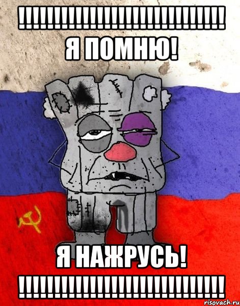 !!!!!!!!!!!!!!!!!!!!!!!!!!!!! я помню! я нажрусь! !!!!!!!!!!!!!!!!!!!!!!!!!!!!!, Мем Ватник