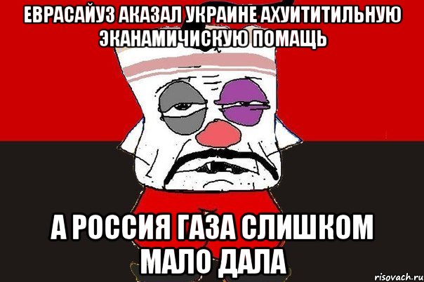 Еврасайуз аказал Украине ахуититильную эканамичискую помащь А Россия газа слишком мало дала, Мем ватник