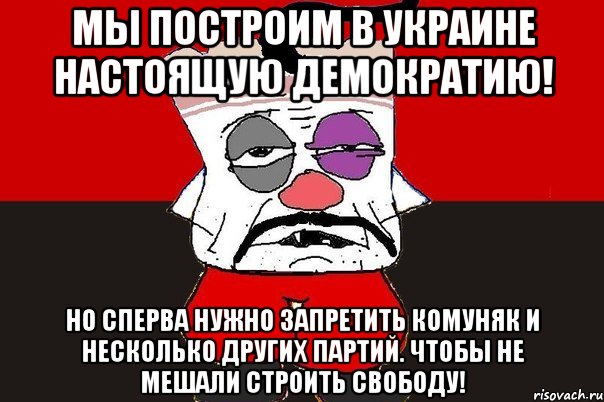 Мы построим в Украине настоящую демократию! Но сперва нужно запретить комуняк и несколько других партий. Чтобы не мешали строить свободу!, Мем ватник