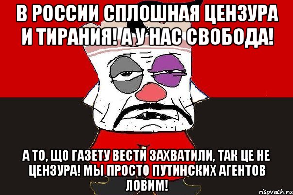 В России сплошная цензура и тирания! А у нас свобода! А то, що газету Вести захватили, так це не цензура! Мы просто путинских агентов ловим!, Мем ватник