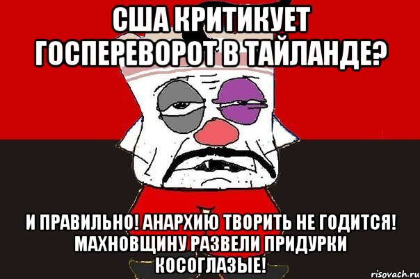 США критикует госпереворот в Тайланде? И правильно! Анархию творить не годится! Махновщину развели придурки косоглазые!