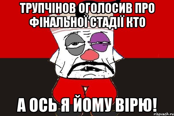 трупчінов оголосив про фінальної стадії КТО а ось я йому вірю!, Мем ватник