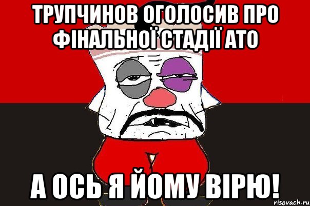 трупчинов оголосив про фінальної стадії АТО а ось я йому вірю!, Мем ватник