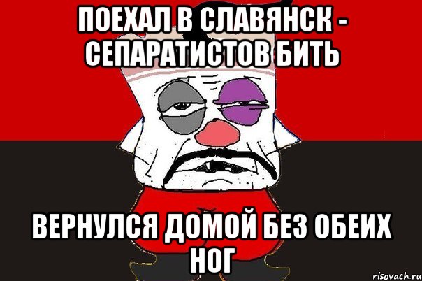 поехал в Славянск - сепаратистов бить Вернулся домой без обеих ног, Мем ватник