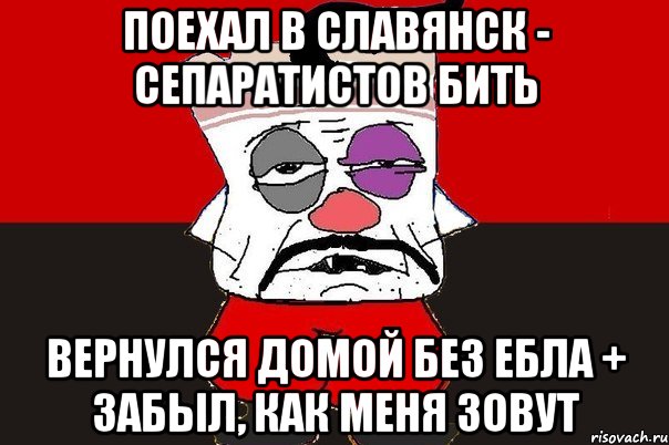 поехал в Славянск - сепаратистов бить Вернулся домой без ебла + забыл, как меня зовут, Мем ватник