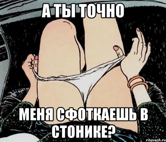 А ты точно меня сфоткаешь в стонике?