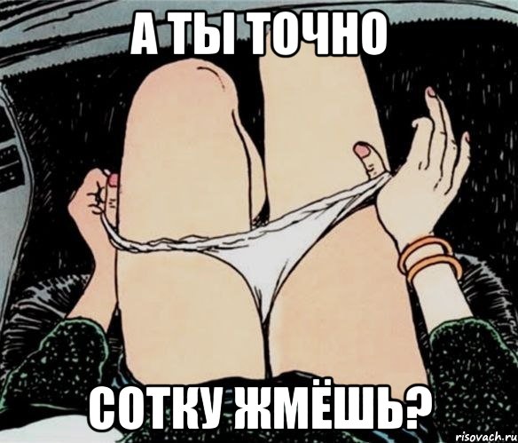 А ТЫ ТОЧНО СОТКУ ЖМЁШЬ?, Мем А ты точно