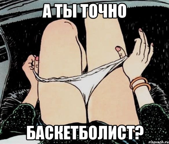 а ты точно баскетболист?, Мем А ты точно