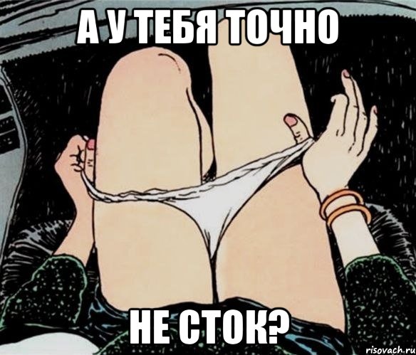 а у тебя точно не сток?, Мем А ты точно