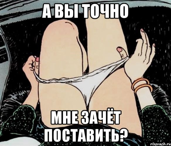 А вы точно Мне зачёт поставить?, Мем А ты точно