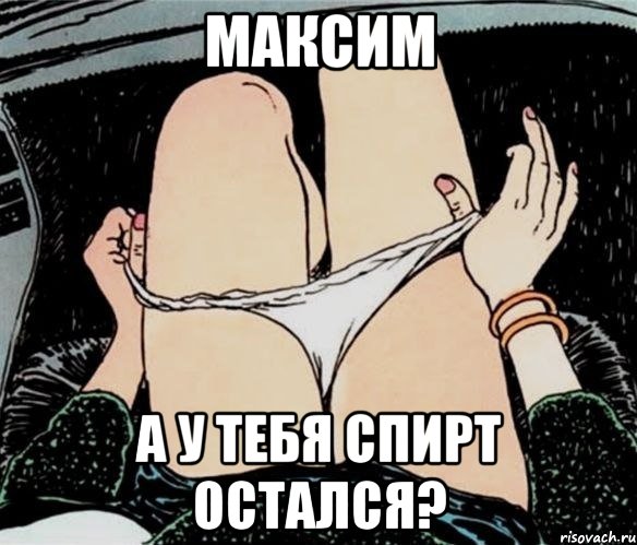 максим а у тебя спирт остался?, Мем А ты точно