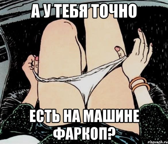 А у тебя точно есть на машине фаркоп?, Мем А ты точно