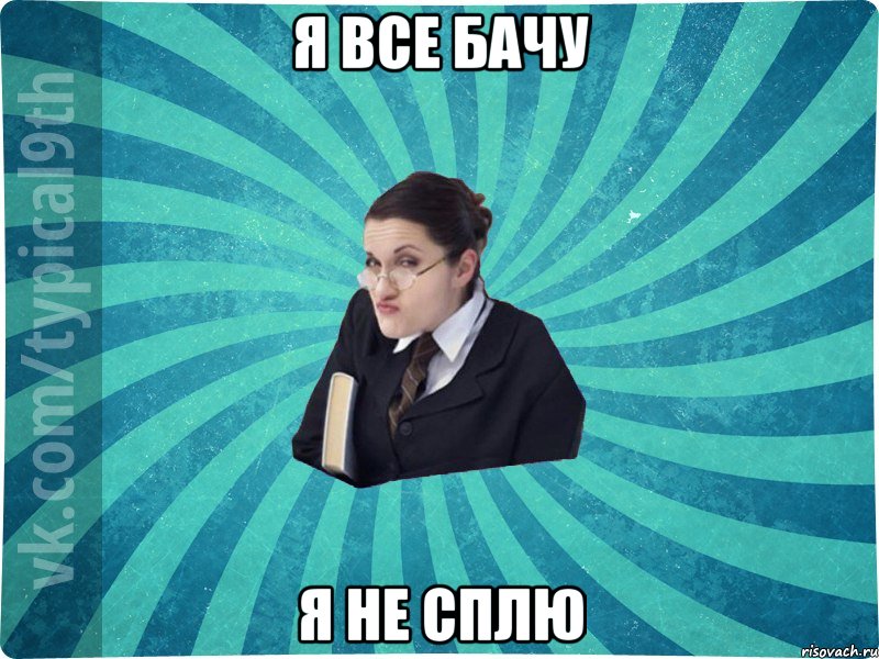 Я все бачу я не сплю