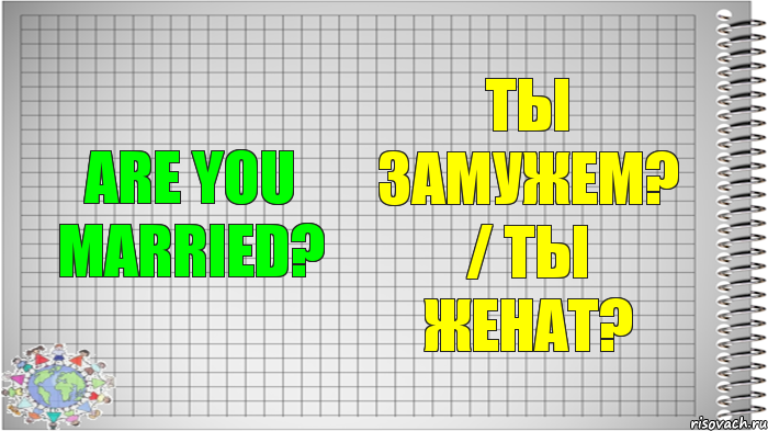 Are you married? Ты замужем? / Ты женат?, Комикс   Блокнот перевод