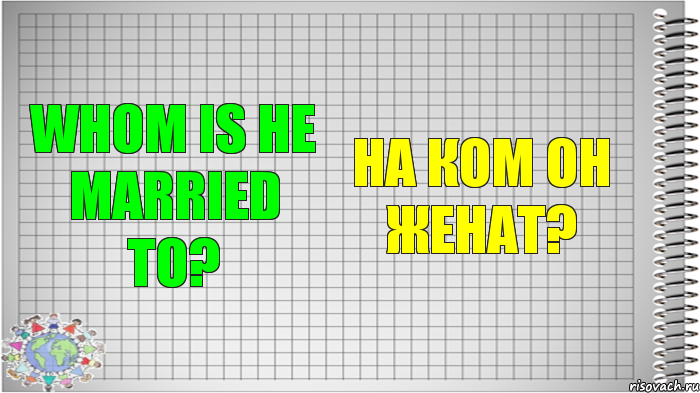 Whom is he married to? На ком он женат?, Комикс   Блокнот перевод