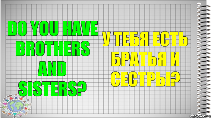 Do you have brothers and sisters? У тебя есть братья и сестры?, Комикс   Блокнот перевод