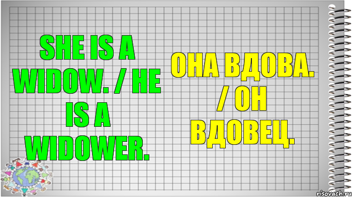 She is a widow. / He is a widower. Она вдова. / Он вдовец., Комикс   Блокнот перевод