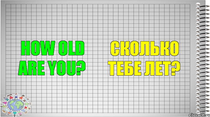 How old are you? Сколько тебе лет?