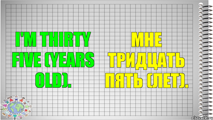 I'm thirty five (years old). Мне тридцать пять (лет)., Комикс   Блокнот перевод