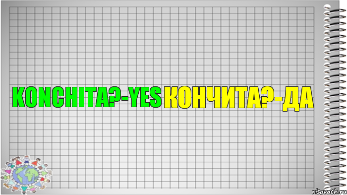 Konchita?-Yes Кончита?-Да, Комикс   Блокнот перевод