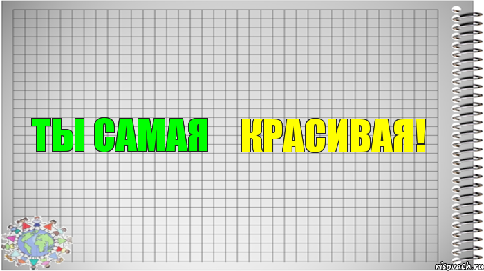 ТЫ самая красивая!