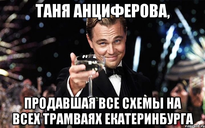 Таня Анциферова, продавшая все схемы на всех трамваях Екатеринбурга, Мем Великий Гэтсби (бокал за тех)