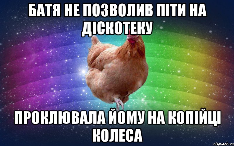 батя не позволив піти на діскотеку проклювала йому на копійці колеса, Мем Весела Курка