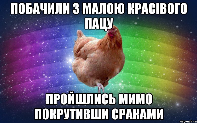 побачили з малою красівого пацу пройшлись мимо покрутивши сраками, Мем Весела Курка