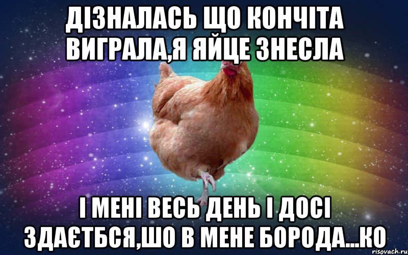 Дізналась що Кончіта виграла,я яйце знесла І мені весь день і досі здаєтбся,шо в мене борода...ко