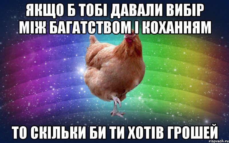 якщо б тобі давали вибір між багатством і коханням то скільки би ти хотів грошей