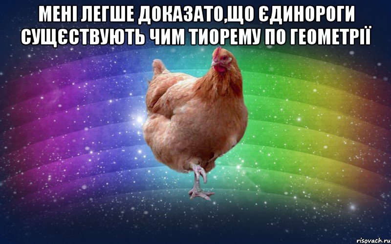 Мені легше доказато,що єдинороги сущєствують чим тиорему по геометрії 