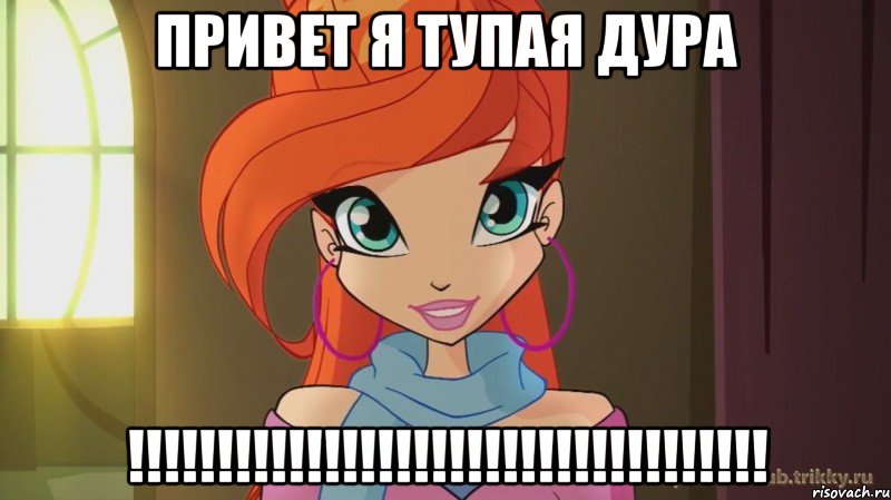 привет я тупая дура !!!!!!!!!!!!!!!!!!!!!!!!!!!!!!!!!!!!