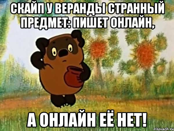 скайп у Веранды странный предмет: пишет онлайн, а онлайн её нет!, Мем Винни пух чешет затылок