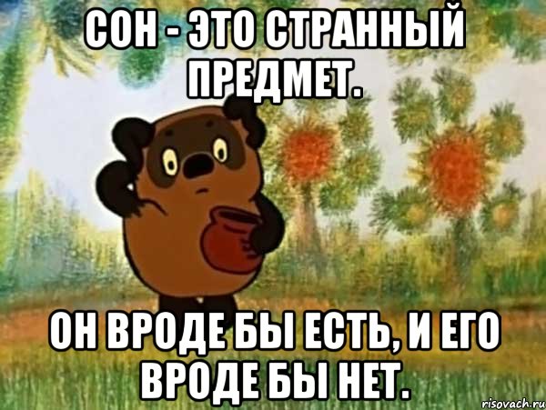 Сон - это странный предмет. Он вроде бы есть, и его вроде бы нет., Мем Винни пух чешет затылок