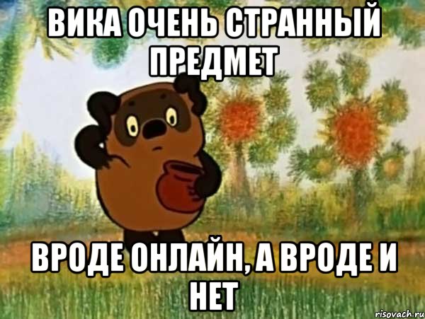 вика очень странный предмет вроде онлайн, а вроде и нет, Мем Винни пух чешет затылок