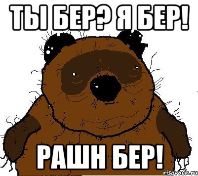 ты бер? я бер! РАШН БЕР!, Мем  Винни збс