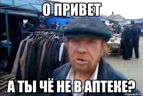 О привет а ты чё не в аптеке?