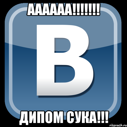 АААААА!!!!!!! ДИПОМ СУКА!!!, Мем   вк