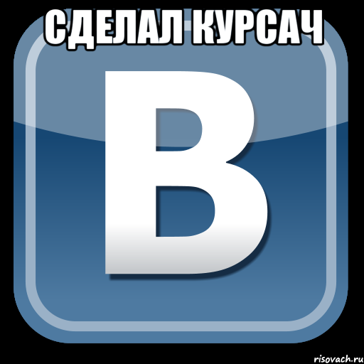 сделал курсач , Мем   вк